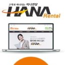 하나렌탈세종지사 이미지