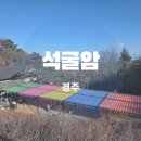 석굴암 | 경주 석굴암 아이랑 방문 후기 주차 입장료 소요시간