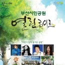 가을밤 열린콘서트 이미지