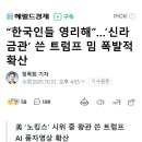 “한국인들 영리해”…‘신라금관’ 쓴 트럼프 밈 폭발적 확산 이미지