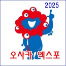 엑스포여행사 | &#39;2025 간사이 오사카 엑스포&#39; 기간, 티켓 종류와 가격 &amp; 여행코스 (ft. 고베항구, 도톤보리, 오사카성...)
