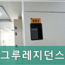그루레지던스숭실대점