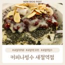 새절역3번출구 | 커피나빙수 새절역 3번출구 앞 까페, 우유가 100% 눈꽃빙수 / 새절역 눈꽃빙수맛집