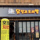 연향 - 영등포구 | 순천 연향동 맛집 닭잡고오리발 연향본점 솔직후기