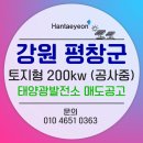 강원 평창 태양광 발전소 200kw 매도/전북 임실 태양광 발전소 400kw 분양/강원 태양광 200kw/전북 태양광 400kw/전북 태양광 500kw 이미지