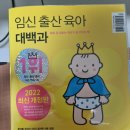 원무관 | [서평기84] 임신 출산 육아 대백과 - 김태희, 김진영, 김영훈