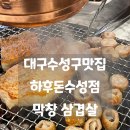 하후돈 수성점 네이버블로그