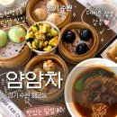 차문화와 힐링 다도 | 얌얌차수원 딤섬 맛집 발견! 행궁동 [얌얌차] 수제 딤섬 솔직 후기