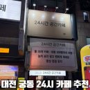 이마트24 대전궁동점 | 대전 궁동 24시간 카페추천ㅣ유성구 대형카페 24시간 공간카페 후기