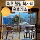 숲 휴게소 | 나만 알고 싶은 속초 힐링북카페 숲휴게소