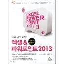 쉽게 배우는 PowerPoint 2013 이미지