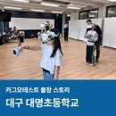 대명초등학교 이미지