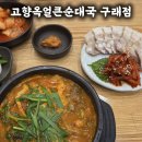 고향옥얼큰순대국구래점 이미지