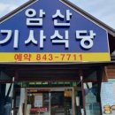 암산기사식당 이미지