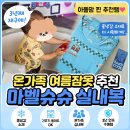 쿨마트 - 강남구 남부순환로397길 57 | 유아 여름잠옷 추천 | 3년째 입히는 마벨슈슈 쿨냉감 실내복 후기