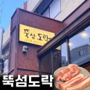 성수역 주변(2번출구앞) | [성수역 고기집 맛집] 뚝섬도락ㅣ성수역 삼결살 후기