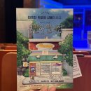 부산 연극 뮤직드라마 불편한 편의점 관람 후기
