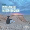 [LEADERS TALK 시리즈] 리더스투어 고객 후기 인터뷰 ②