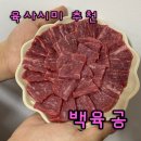 육공식당 | 홍두깨 육사시미 백육공 뭉티기 택배후기 홈파티메뉴