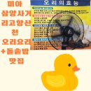 산천오리 | 미아 삼양 사거리 고향산천 오리요리+돌솥밥 맛집 후기