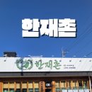 입안에서 살살 녹는 1+ 등급 한우의 진수,한재촌 방문 후기