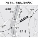 구로구 CJ공장 서울경제