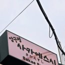 78 | 압구정 스시 맛집｜신사동 주택 개조 스시집 압구정 사카에 스시, 오도로참치에 마음까지 대접받은 날