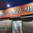 쇠마루정육점식당 이미지