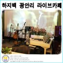 하지백 광안리 라이브카페 광안리7080