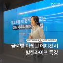 [기업교육 후기] 글로벌 마케팅 에이전시 발렌라이프 특강 (도화스피치, 광고대행사 교육)