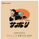 사보리