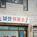 남산이용소 이미지