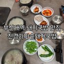 가마솥국밥 | 부산대역 국밥 맛집추천 진경가마솥돼지국밥 후기