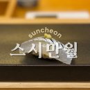 왕지1길 | 순천 스시 오마카세 스시만월 디너 솔직 후기｜순천 스시 맛집 제대로 찾았다