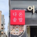 다온솥밥 이미지