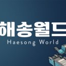 (주)해송산업 - 2606 | (주)해송산업