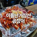 기장산곰장어 | 30년 전통의 산곰장어 명가, '이름난기장산곰장어' 양념구이 솔직 후기