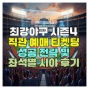 최강PC | 최강야구 시즌4 직관 예매 티켓팅 성공 전략 및 좌석별 시야 후기