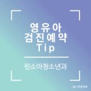 영유아검진 예약 꿀팁｜린소아청소년과의원 (직접 예약 해본 후기)