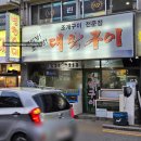 쇼부네대박조개구이 | 대전 가양동 조개구이 맛집 대박구이 또또간집 후기