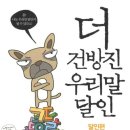 [4월18일] 더 건방진 우리말 달인 - 다산초당 이미지