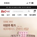 (주)메이드 | [비앤씨마켓] 온라인몰 쉐프메이드 굿바이 세일 구매 후기