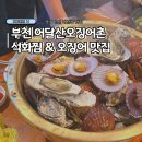 어달산오징어촌 | 부천 중동 횟집 오징어통찜 석화찜 맛집으로 유명한 어달산오징어촌 추천 술집