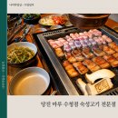 고기마루 - 양양군 양양로 9-11 | 당진 수청 고깃집 마루 특별한 돼지고기 맛집 후기