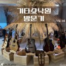 기타쇼 낙원 1일차(17일) 방문기 - 3층