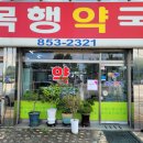 목행약국 이미지