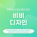 (주)디자인비비 | [부산 사상] 비비디자인