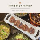 포항 상견례 장소로 좋은 한식 코스요리 맛집 해풍국수 내돈내산 후기