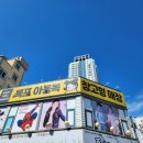 목포아동복창고형매장 이미지