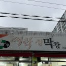 대탁생막창 | 대구 막창 맛집 1등 또또또또간집 태전동 대탁생막창